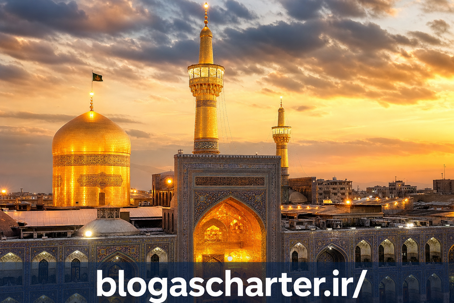 حرم مطهر امام رضا (ع)؛ مهمترین جاذبه زیارتی مشهد