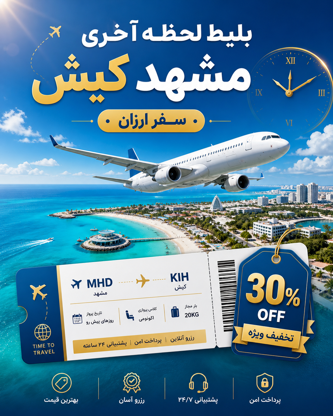 بلیط لحظه آخری مشهد کیش؛