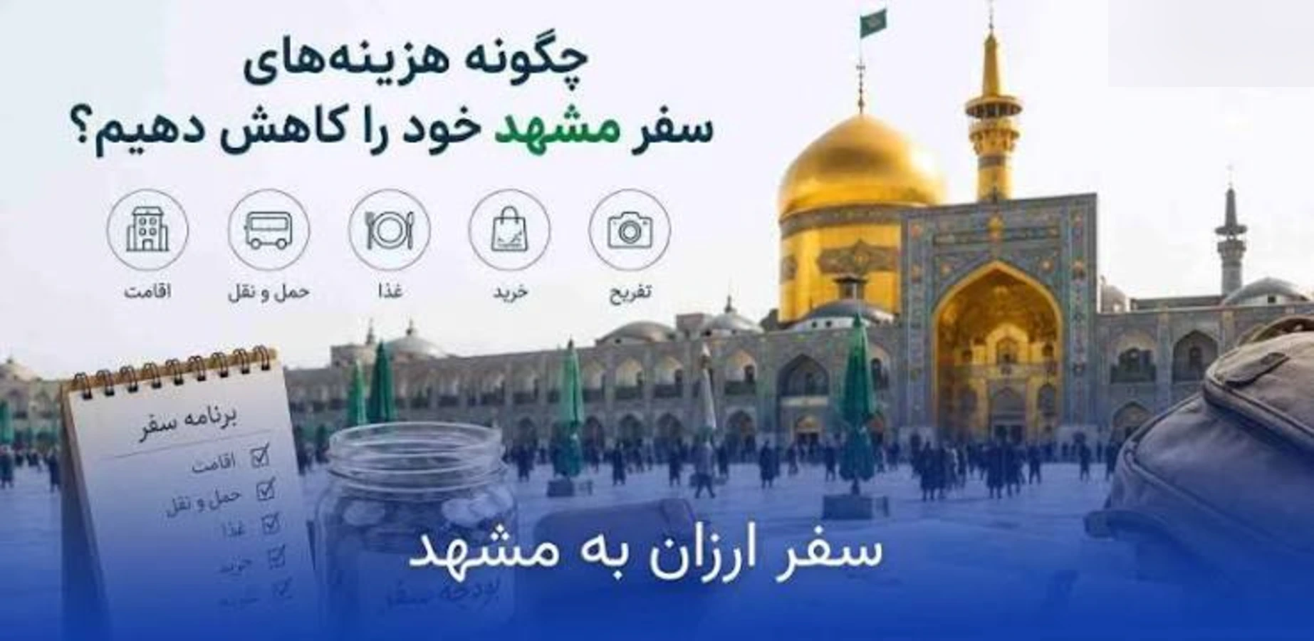  برنامه سفر سه روزه به مشهد؛ زیارت، تفریح و دیدنی‌ها