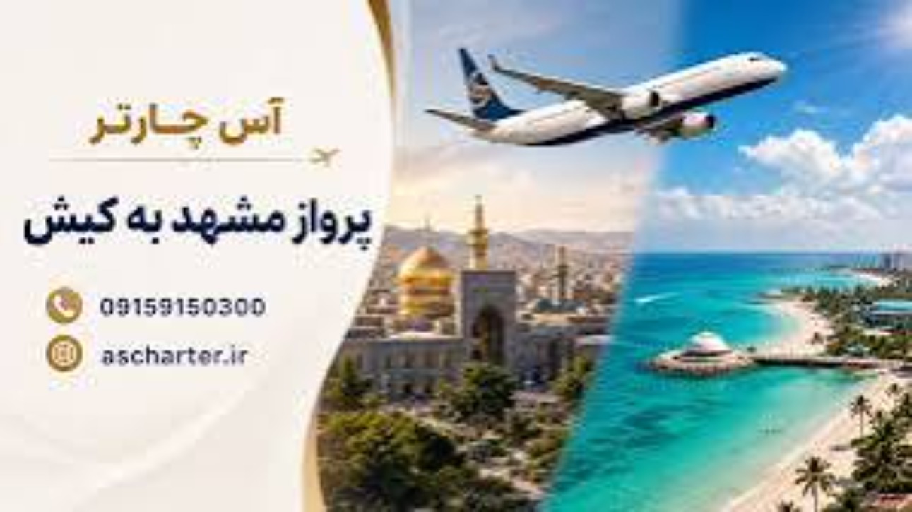 بلیط لحظه آخری مشهد کیش؛ 