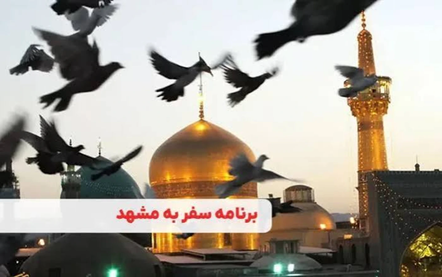 برنامه سفر سه روزه به مشهد؛ زیارت، تفریح و دیدنی‌ها